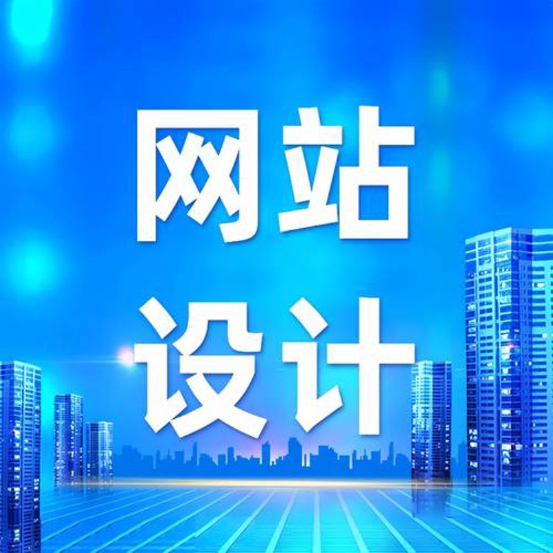 网站开发